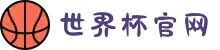 世界杯官网-FIFA World Cup 2026